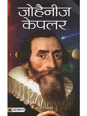 जोहैनीज केपलर- Johannes Kepler