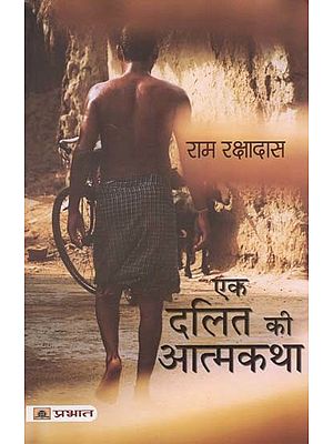 एक दलित की आत्मकथा- Autobiography of a Dalit