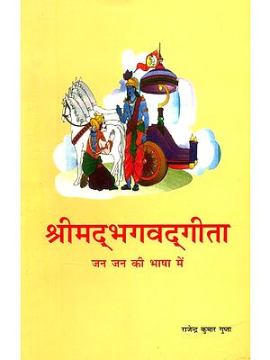 श्रीमद्भगवद्गीता जन जन की भाषा में- Shrimad Bhagawad Gita in the Language of the People