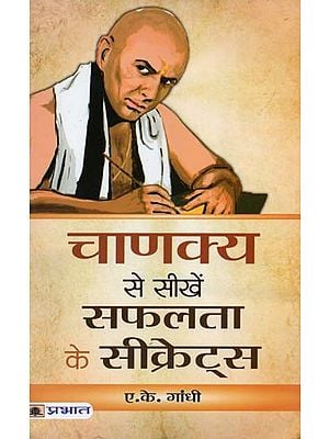 चाणक्य से सीखें सफलता के सीक्रेट्स- Learn Secrets of Success from Chanakya