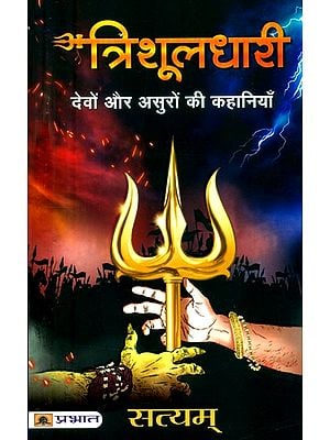 त्रिशूलधारी देवों और असुरों की कहानियाँ- Stories of Trishuladhari Devas and Asuras