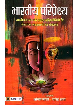 भारतीय परिप्रेक्ष्य (भारतीयता बोध के प्रमुख बुद्धिजीवियों के वैचारिक व्याख्यानों का संकलन)- Indian Perspective (Compilation of Ideological Lectures of Prominent Intellectuals of Indian Understanding)