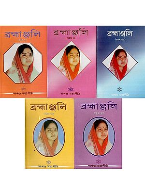 ব্রহ্মাঞ্জলি: Brahmanjali in Bengali (Set of 5 Volumes)