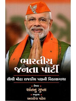 ભારતીય જનતા પાર્ટી: Bharatiya Janata Party - Development of The Largest Political Party (Gujarati)