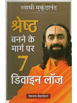 श्रेष्ठ बनने के मार्ग पर 7 डिवाइन लॉज़- Shreshtha Banne Ke Marg Par 7 Divine Laws
