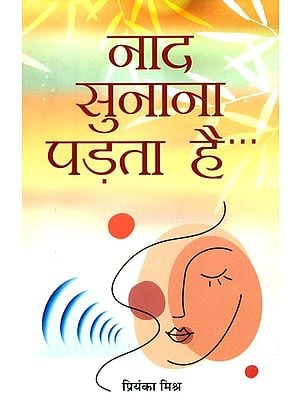 नाद सुनाना पड़ता है- Naad Sunana Padta Hai (Hindi Poems)
