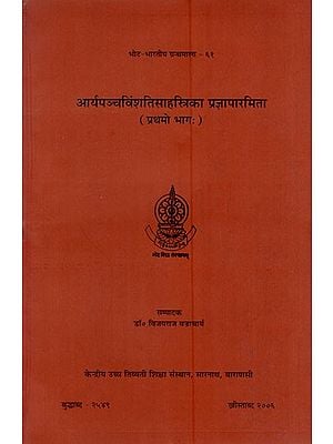 आर्यपञ्चविंशतिसाहस्त्रिका प्रज्ञापारमिता: Aryapancavimsatisahasrika Prajnaparamita (Volume 1)