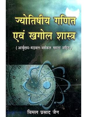 ज्योतिषीय गणित एवं खगोल शास्त्र (आर्युदाय-षडबल-वर्षफल गणना सहित)- Astrological Mathematics and Astronomy (Including Aryudaya-Shadabala-Varshaphal Calculation)