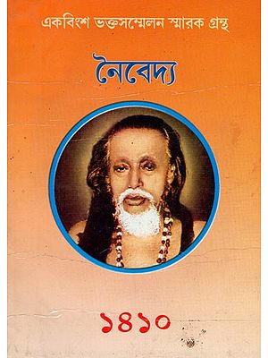 নৈবেদ্য- একবিংশ ভক্তসম্মেলন স্মারক গ্রন্থ: Naivedya- 21st Bhaktasammelan Commemorative Book Offering (Bengali)