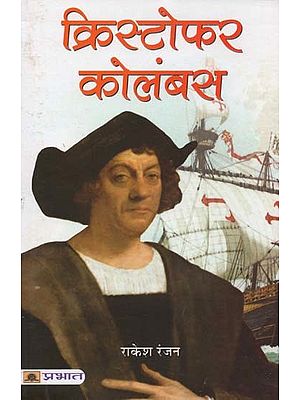 क्रिस्टोफर कोलंबस- Christopher Columbus