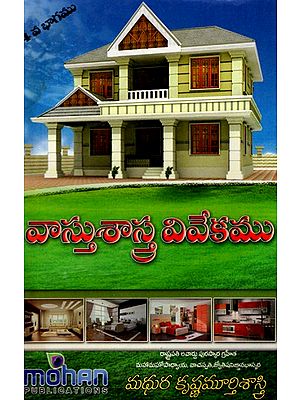 వాస్తుశాస్త్ర వివేకము: Vastusastra Vivekamu (Vol-IV) (Telugu)