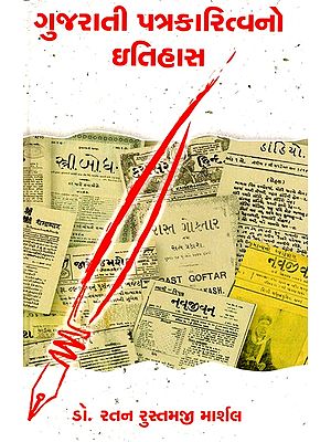 ગુજરાતી પત્રકારિત્વનો ઇતિહાસ: History of Gujarati Journalism (Gujarati)