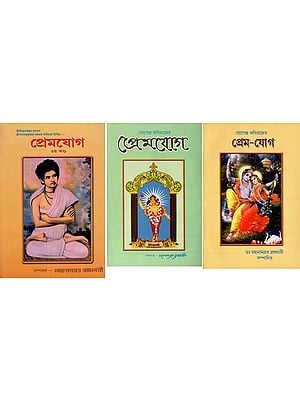 প্ৰেম-যোগ- Prem Yoga (Set of 3 Volumes in Bengali)