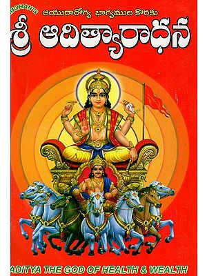 శ్రీ ఆయురారోగ్య భాగ్యముల కొరకు ఆదిత్యారాధన: Aditya Worship for Sri Ayurarogya Blessings (Telugu)