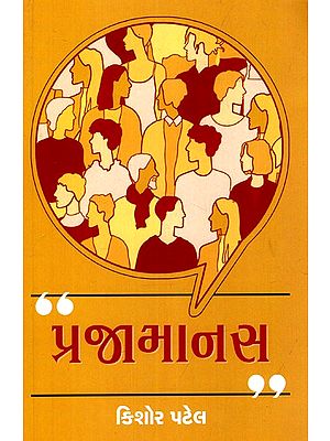 પ્રજામાનસ: Prajamanasa (Gujarati)