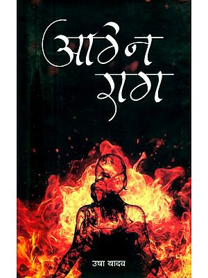 अग्नि-राग- Agni-Raga (Hindi Novel)