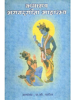 कथारूप भगवद्गीता माहात्म्य- Story of Bhagawat Gita Mahatmaya: Marathi (An Old and Rare Book)