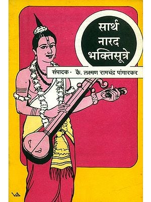 सार्थ नारद भक्तिसूत्रे- Sarth Narad Bhakti Sutra: Marathi (An Old and Rare Book)
