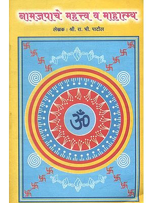 नामजपाचे महत्त्व व माहात्म्य- Importance of Chanting and Mahatmaya: Marathi (An Old and Rare Book)