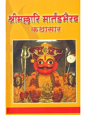 श्रीमल्लारि मार्तंडभैरव कथासार- Sri Mallari Martanda Bhairav Katha Sara: Marathi (An Old and Rare Book)