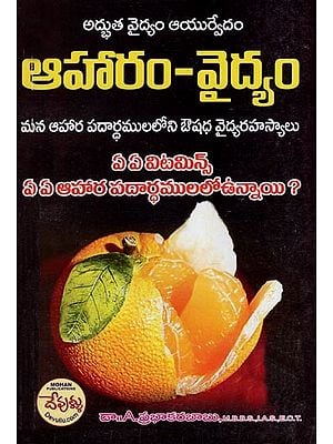 ఆహారం - వైద్యం మన ఆహార పదార్ధములలోని ఔషధ వైద్యరహస్యాలు: Food - Healing The Medicinal Secrets of Our Food (Telugu)