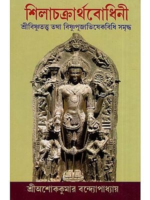 শিলাচক্রার্থবোধিনী- Shilachakartha Bodhini (Sri Vishnu Tattva is rich in Vishnu Puja Abhisheka Vidhi in Bengali)