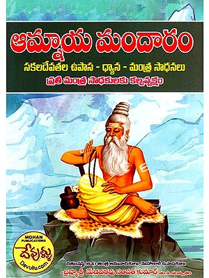 ఆమ్నాయ మందారం (సకల దేవతల - ఉపాసనా - ధ్యాన - మంత్ర సాధనలు): Amanaya Mandara All Deities-Upasana-Dhyana-Mantra Sadhanas (Telugu)