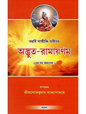 অদ্ভুত-রামায়ণম্- Adbhut Ramayanam by Maharashi Valmiki Pranita (Bengali)
