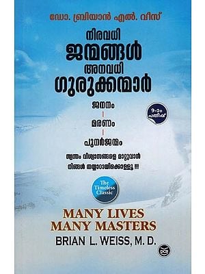 നിരവധി ജനങ്ങൾ അനവധി ഗുരുക്കന്മാർ- Many Lives Many Masters (Malayalam)