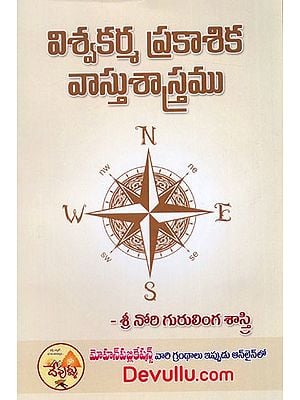 విశ్వకర్మ ప్రకాశిక వాస్తుశాస్త్రము: Vishwakarma Prakasika Vastushastra (Telugu)