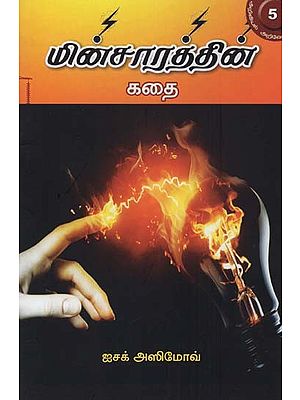 மின்சாரத்தின் கதை- The Story of Electricity (Tamil)
