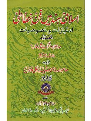 اسلامی ہند میں فن خطاطی امتیازات و خصوصیات- Islami Hind Main Fann-i-Khattati