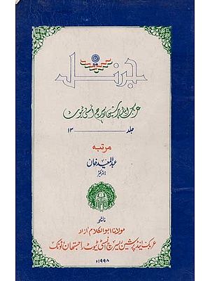 جل و بر این پرکسی رسید دستی نوٹ- Journal Arabic and Persian Research Institute: Vol-13 (An Old and Rare Book)