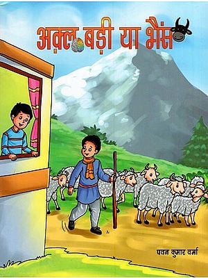 अक्ल बड़ी या भैंस- Akal Badi ya Bhains (Children's Story Book)