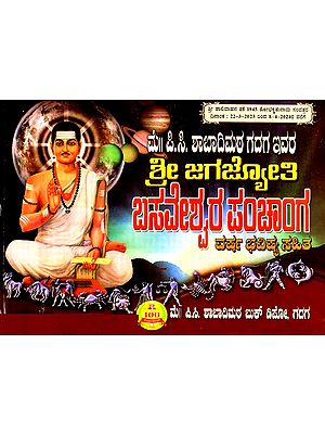 ಶ್ರೀ ಜಗಜ್ಯೋತಿ ಬಸವೇಶ್ವರ ಪಂಚಾಂಗ: Sri Jagajyoti Basaveshwara Panchanga (Telugu)