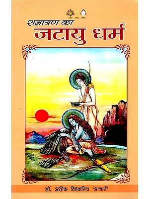 रामायण का जटायु-धर्म- Jatayu-Dharma of Ramayana