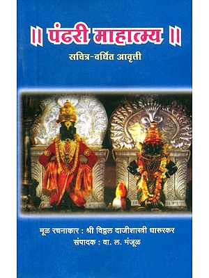 पंढरी माहात्म्य सचित्र-वर्धित आवृत्ती- Pandhari Mahatmya Illustrated-Enhanced Edition (Marathi)