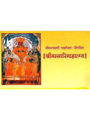 श्रीधरस्वामी नाझरेकर–विरचित श्रीमल्लारिमाहात्म्य- Sridhara Swami Najharekar – Composed by Sri Mallari Mahatmya: Marathi (An Old and Rare Book)
