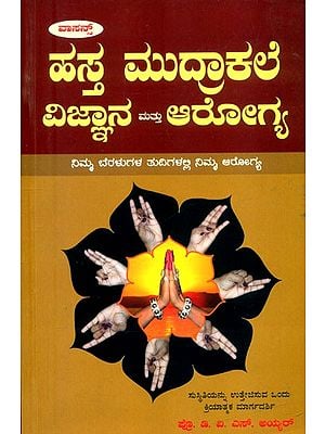 ಹಸ್ತ ಮುದ್ರಾಕಲೆ, ವಿಜ್ಞಾನ ಮತ್ತು ಆರೋಗ್ಯ- Palmistry, Science and Health (Kannada)