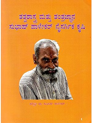 ತತ್ವಶಾಸ್ತ್ರ ಮತ್ತು ತಂತ್ರಜ್ಞಾನ ಸುಭಾಷ್ ಪಾಳೇಕ‌ ನೈಸರ್ಗಿಕ ಕೃಷಿ- Philosophy and Technology Subhash Palekar Natural Farming (Kannada)