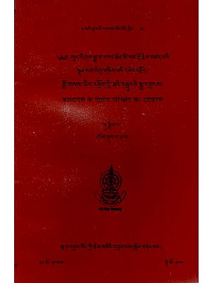 काव्यादर्श के द्वितीय परिच्छेद का उदाहरण: Sample Verses of Second Chapter of Kavyadarsa (bLo-gSal Yid-'Phorg Dri-Z'I Tambu Ra'I sGra-dByangs of Lung-Rigs sMra-wa dK'-Chen Mi-Pham rDo-rJe)