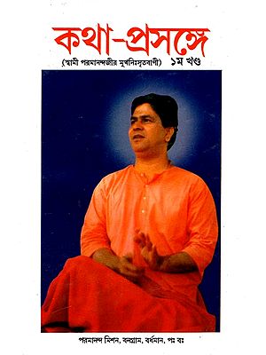 কথা-প্রসঙ্গে: Katha-Prasange By Swami Parmanandji's words (Vol-I) (Bengali)