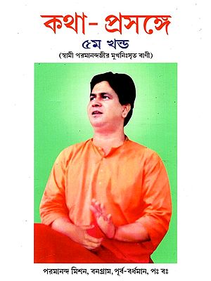 কথা-প্রসঙ্গে: Katha-Prasange By Swami Parmanandji's words (Vol-V) (Bengali)