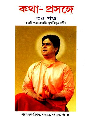 কথা-প্রসঙ্গে: Katha-Prasange By Swami Parmanandji's words (Vol-III) (Bengali)