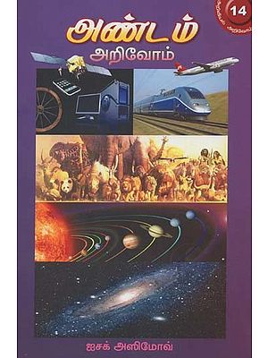 அண்டம் அறிவோம்- Andam Arivom (Tamil)