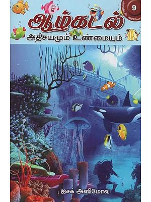 ஆழ்கடல் அதிசயமும் உண்மையும்- Aalkadal Athisayam Um Unmaiyum (Tamil)