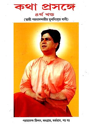 কথা-প্রসঙ্গে: Katha-Prasange By Swami Parmanandji's words (Vol-IV) (Bengali)