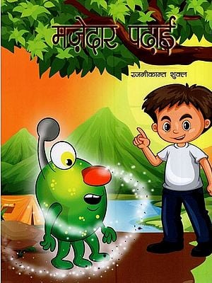 मज़ेदार पढ़ाई- Interesting Education (Children's Story Book)