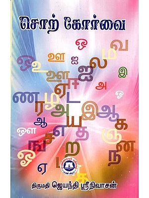 சொற் கோர்வை- Vocabulary- Vol- 1 (Tamil)