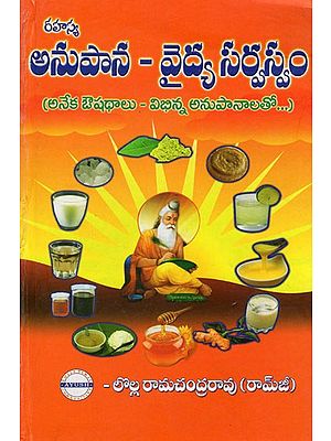 అనుపాన వైద్యసర్వస్వం: Anupana Vaidyasarvasvam (Telugu)